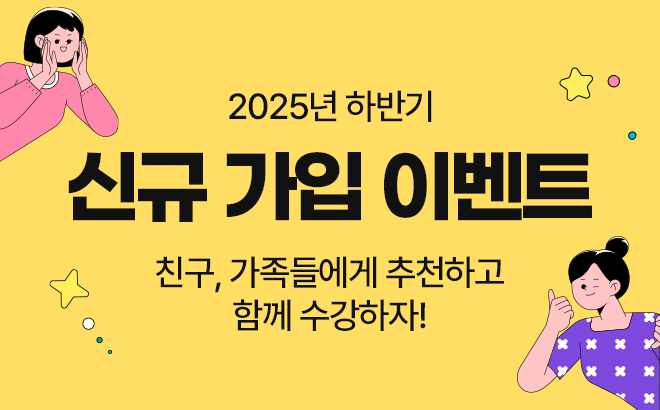 2025년 하반기 신규 가입 이벤트